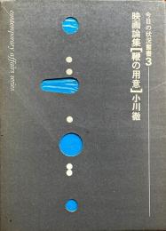映画論集：鞭の用意