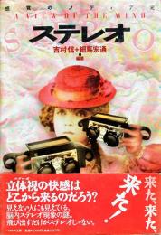 ステレオ：感覚のメディア史 （ウル叢書）