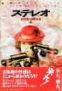 ステレオ：感覚のメディア史 （ウル叢書）
