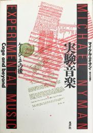 実験音楽：ケージとその後