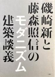 磯崎新と藤森照信のモダニズム建築談義