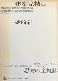建築家捜し
