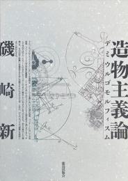 造物主義論：デミウルゴモルフィスム
