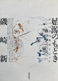 始源のもどき : ジャパネスキゼーション