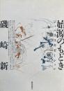 始源のもどき : ジャパネスキゼーション
