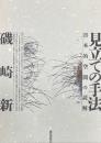 見立ての手法 : 日本的空間の読解