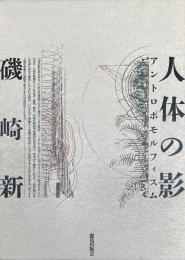 人体の影 : アントロポモルフィスム