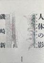 人体の影 : アントロポモルフィスム