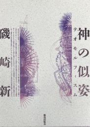 神の似姿 : テオモルフィスム