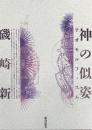 神の似姿 : テオモルフィスム