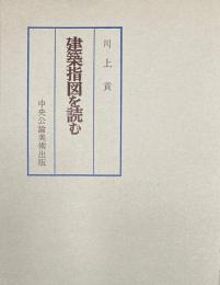 建築指図を読む