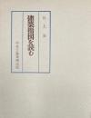 建築指図を読む