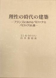理性の時代の建築：フランスにおけるバロックとバロック以後