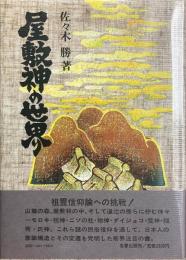 屋敷神の世界: 民俗信仰と祖霊