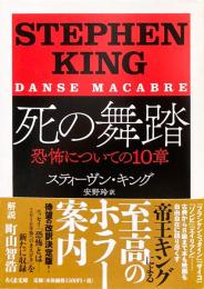 死の舞踏：恐怖についての10章