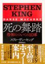 死の舞踏：恐怖についての10章