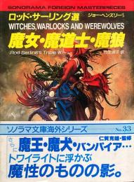 魔女・魔道士・魔狼