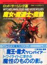 魔女・魔道士・魔狼