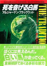 死を告げる白馬