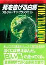 死を告げる白馬