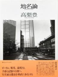 地名論