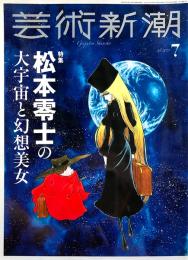 芸術新潮 2025年7月号 松本零士の大宇宙と幻想美女