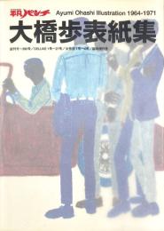 平凡パンチ 大橋歩表紙集