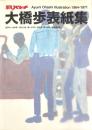 平凡パンチ 大橋歩表紙集