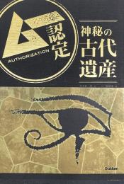 ムー認定 神秘の古代遺産