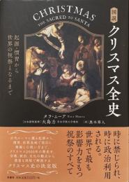 図説 クリスマス全史