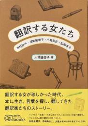 翻訳する女たち 中村妙子・深町眞理子・小尾芙佐・松岡享子
