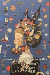 涙の箱