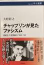 チャップリンが見たファシズム 喜劇王の世界旅行 1931-1932