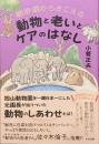 聴診器からきこえる 動物と老いとケアのはなし