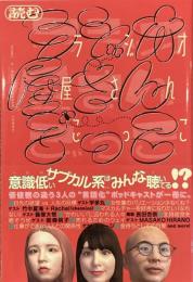 読む ラジオ屋さんごっこ