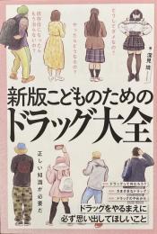 新版 こどものためのドラッグ大全