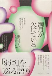満月が欠けている