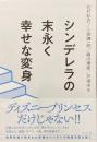 シンデレラの末永く幸せな変身