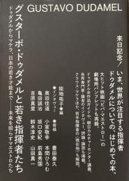 グスターボ・ドゥダメルと若き指導者たち