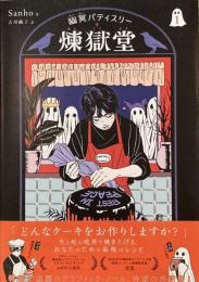 幽冥パティスリー 煉獄堂
