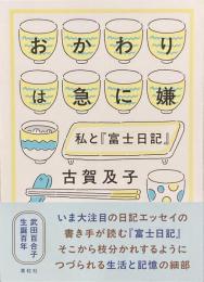 おかわりは急に嫌　私と『富士日記』