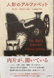 人形のアルファベット