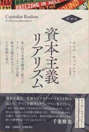 資本主義リアリズム