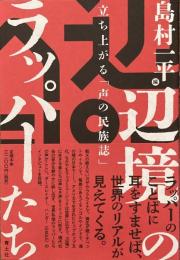 辺境のラッパーたち