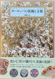 ヨーロッパの装飾と文様