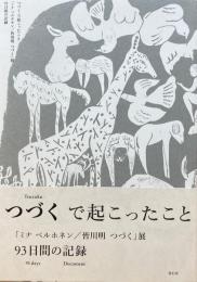 つづくで起こったこと 「ミナ ペルホネン／皆川明 つづく」展 93日間の記録