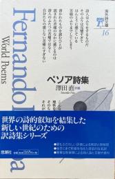 ペソア詩集
