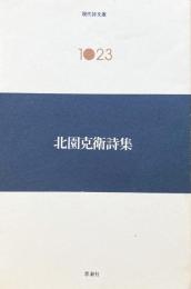 北園克衛詩集