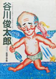 谷川俊太郎 『二十億光年の孤独』から『世間知ラズ』まで