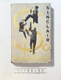 マリク書店の光芒 ハートフィールド、ヘルツフェルデ兄弟とグロッス